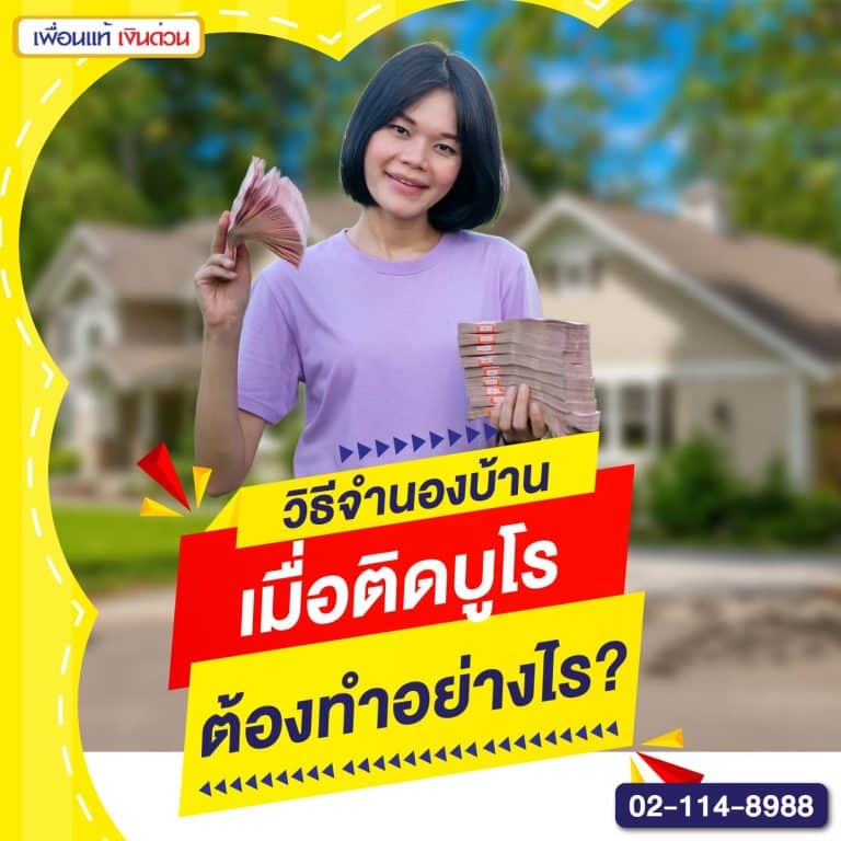 ติดบูโร จำนองบ้านได้ไหม? คำตอบที่คุณควรรู้