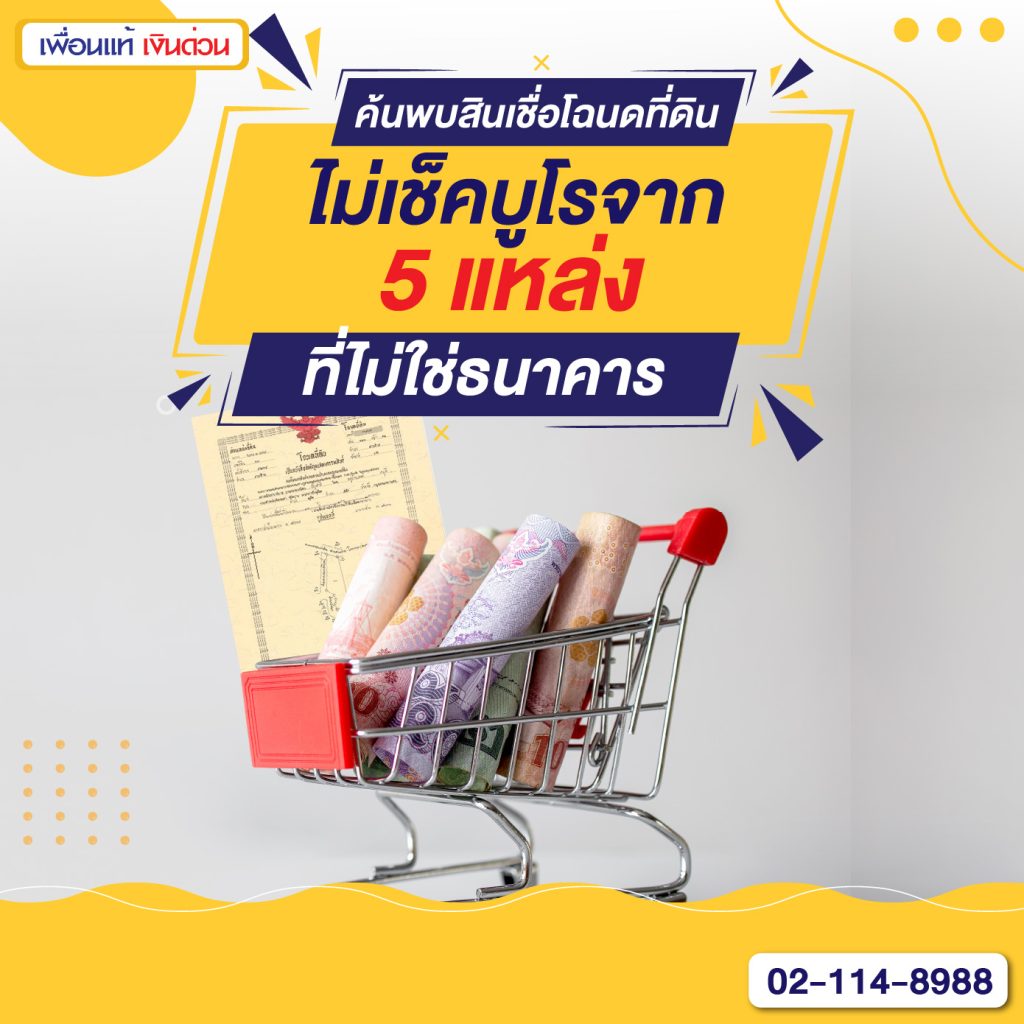 สินเชื่อโฉนดที่ดิน, สินเชื่อ ไม่ เช็ค บู โร, เพื่อนแท้เงินด่วน