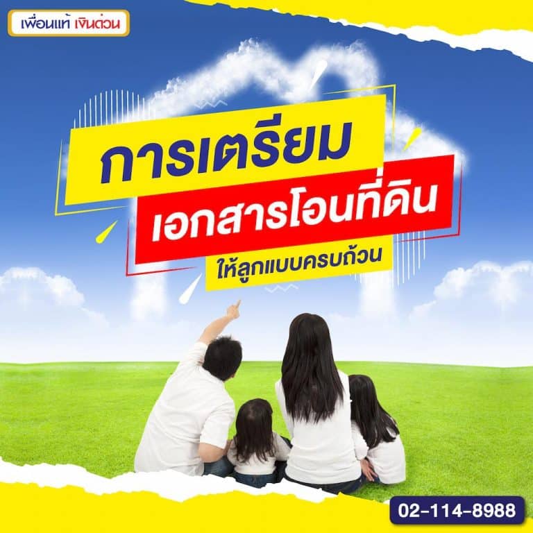 เอกสารโอนที่ดินให้ลูกอย่างครบถ้วน: ขั้นตอนและค่าใช้จ่ายที่ควรรู้