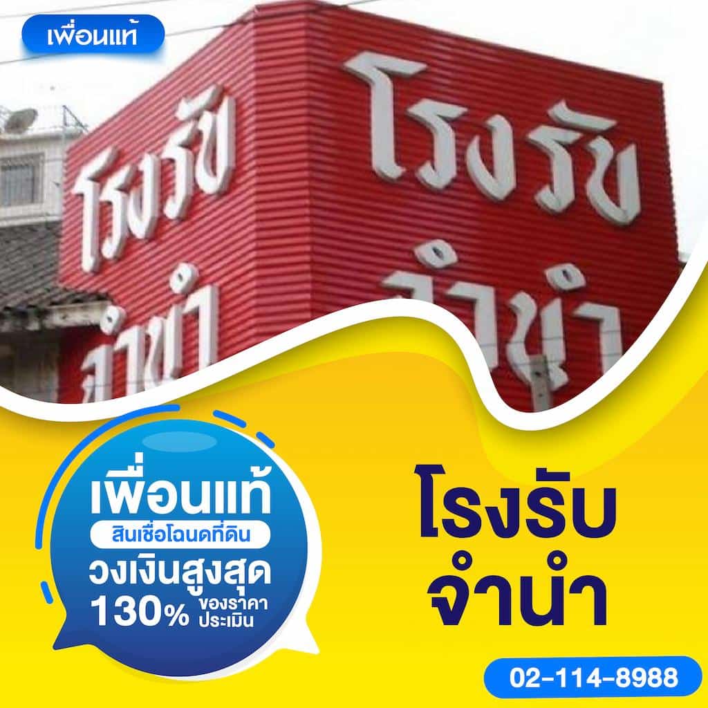 โรงรับจำนำ