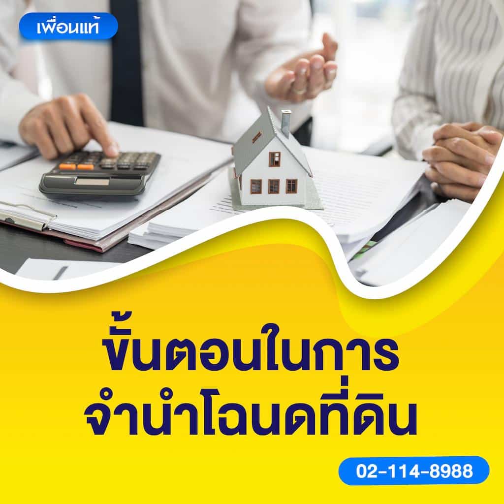 ขั้นตอนในการจำนำโฉนดที่ดิน